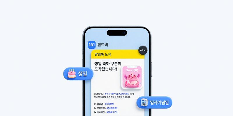 직원별 생일 쿠폰 발송
