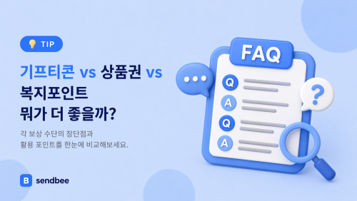 기업 복지 보상 수단 비교