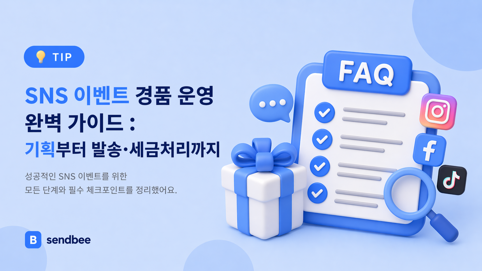 SNS 이벤트 경품 운영 방법