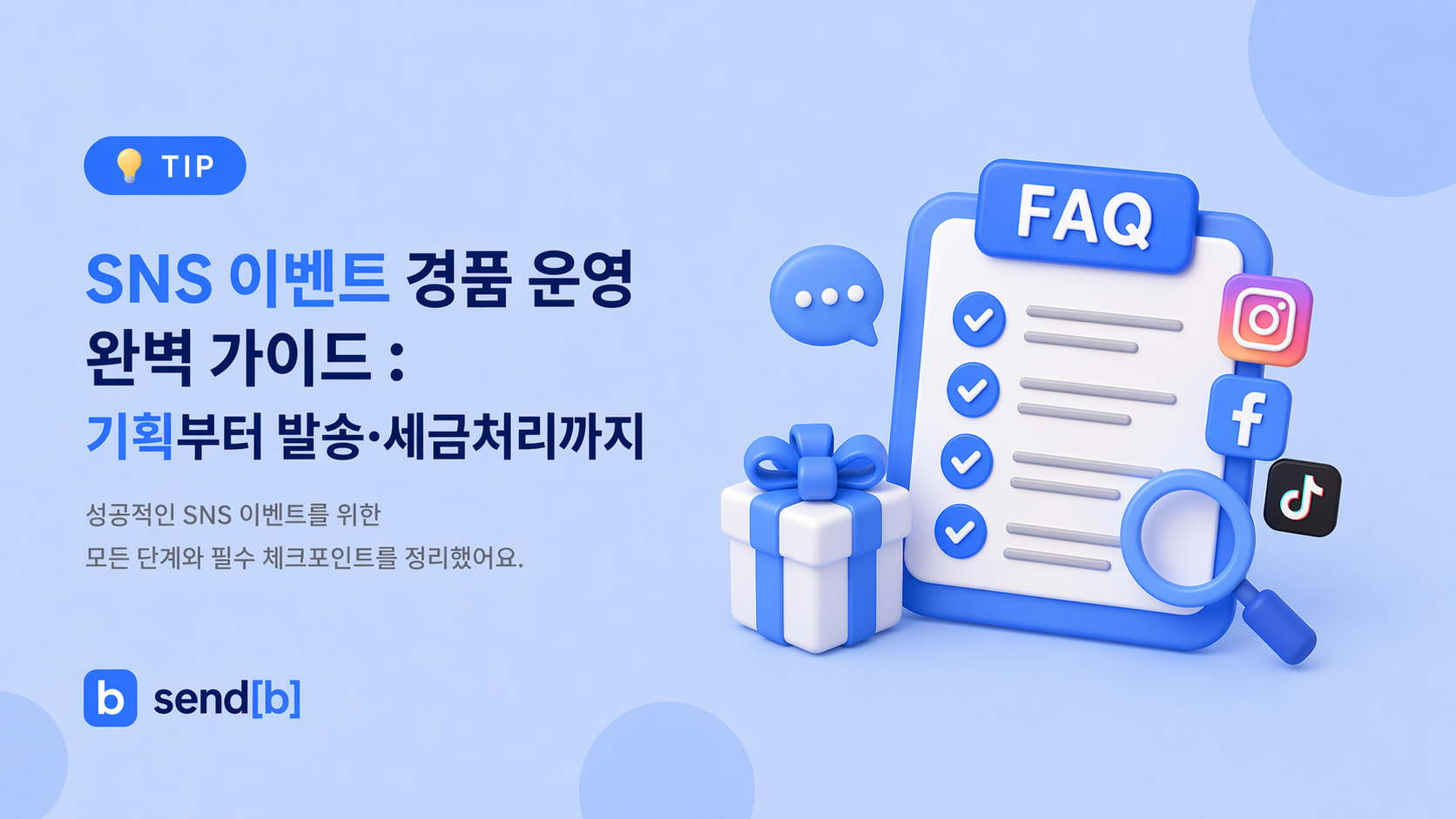 SNS 이벤트 경품 운영 방법