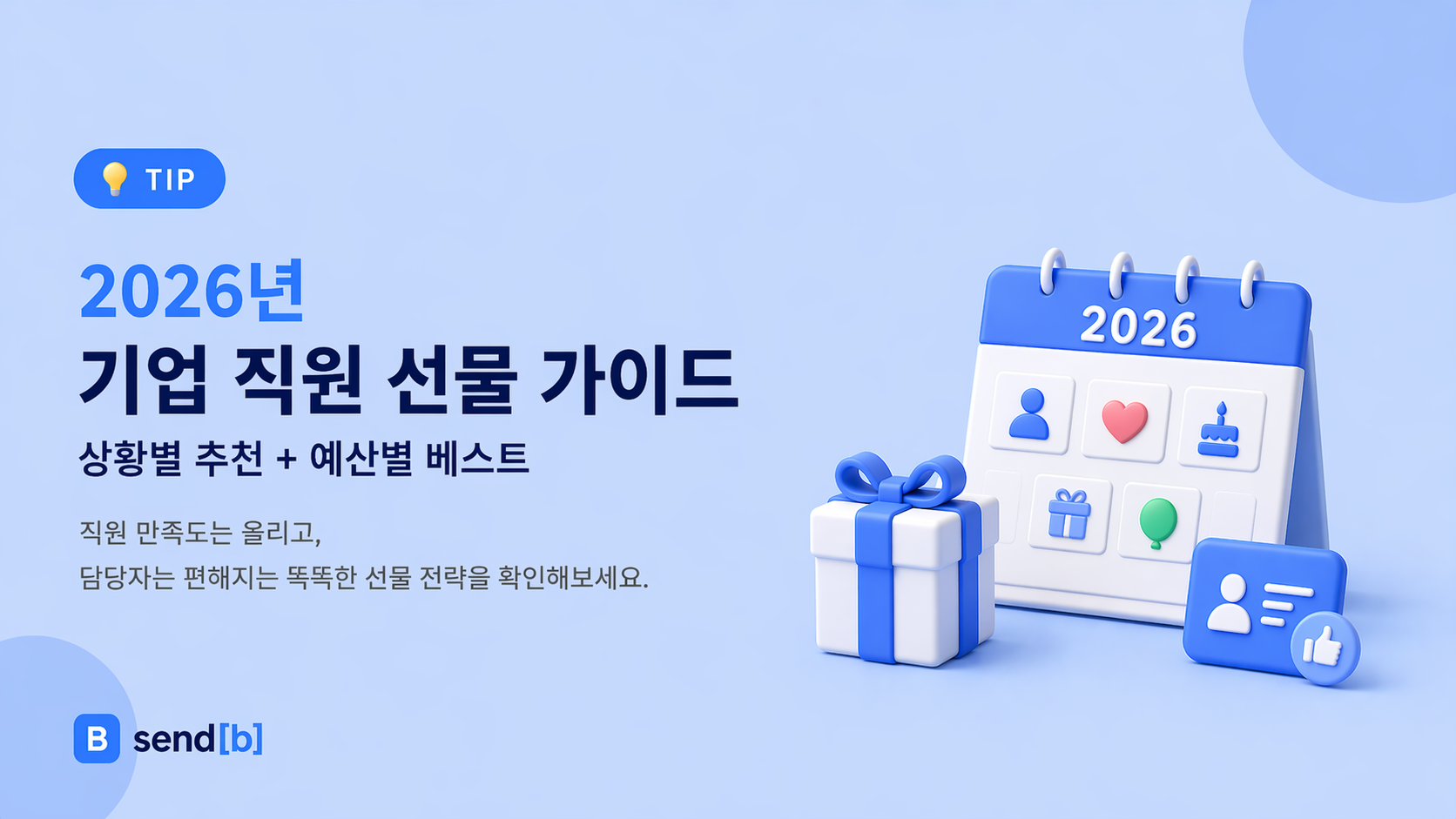 기업 선물 선택 가이드