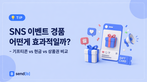 SNS 경품 선정 기준