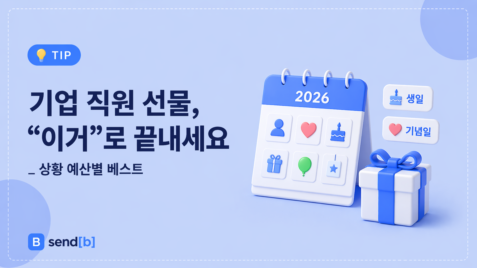 기업 선물 선택 가이드