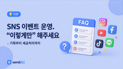 SNS 이벤트 경품 운영 방법