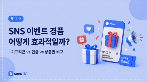 SNS 경품 선정 기준