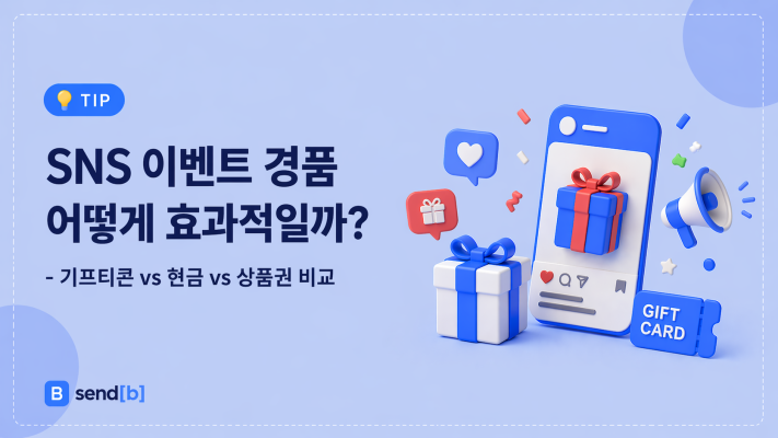 SNS 경품 선정 기준