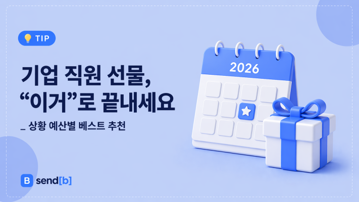 기업 선물 선택 가이드