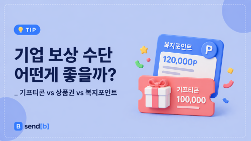 기업 복지 보상 수단 비교