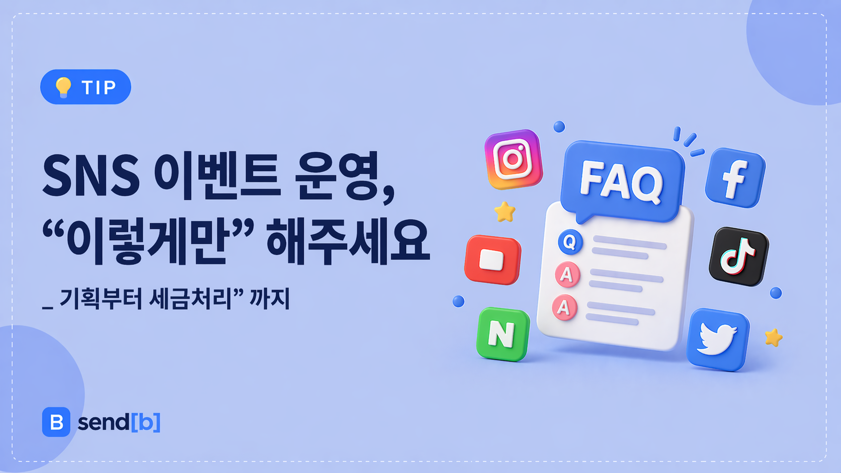 SNS 이벤트 경품 운영 방법