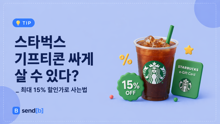 스벅 기프티콘 싸게 사는 법