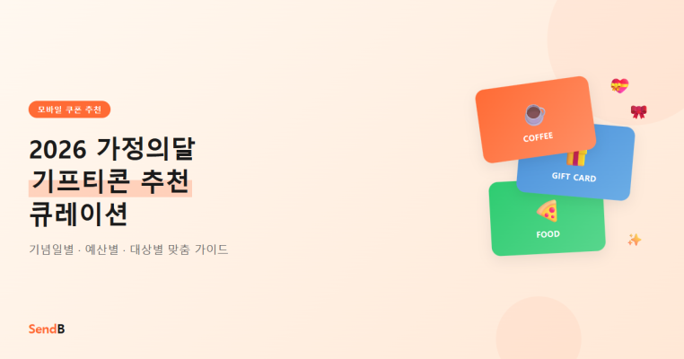 2026 가정의달 기프티콘 추천 큐레이션 대표 이미지