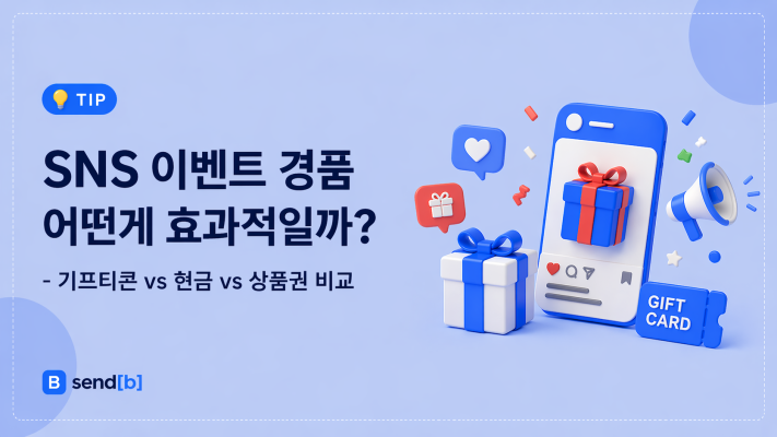 SNS 경품 선정 기준