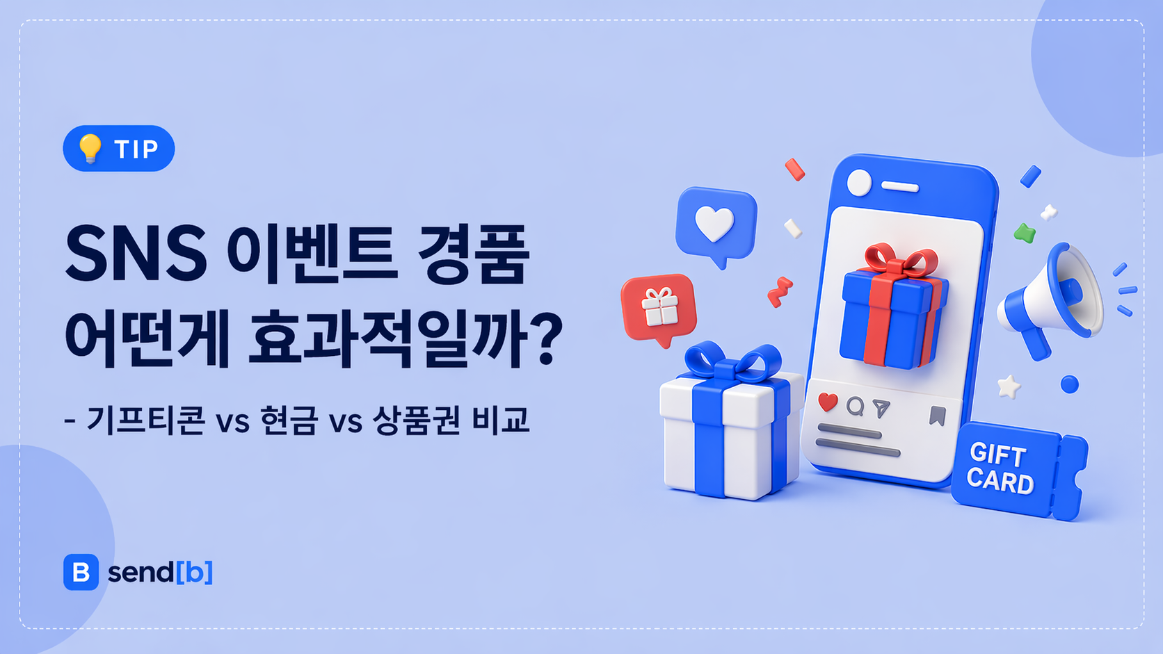 SNS 경품 선정 기준