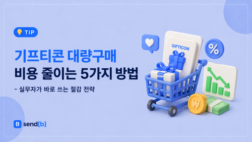 기프티콘 대량구매 비용 줄이는 법