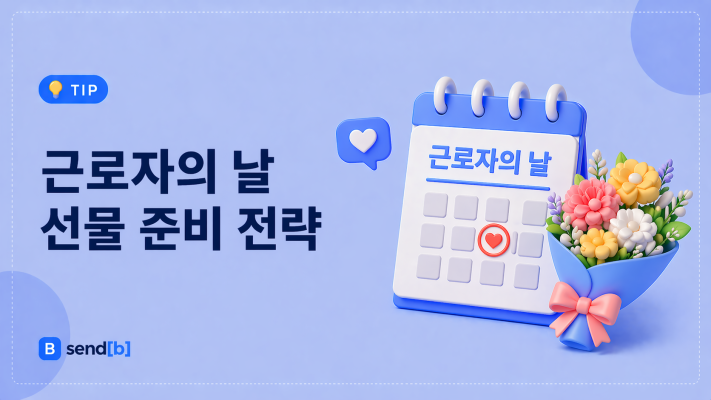 근로자의 날 선물 준비 전략