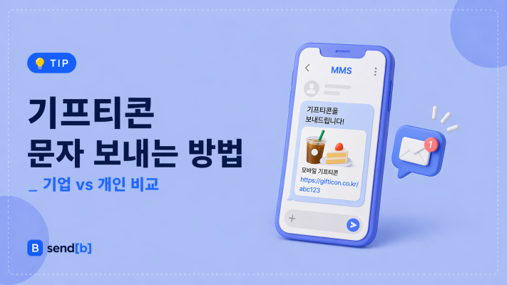 기프티콘 문자 발송 방법