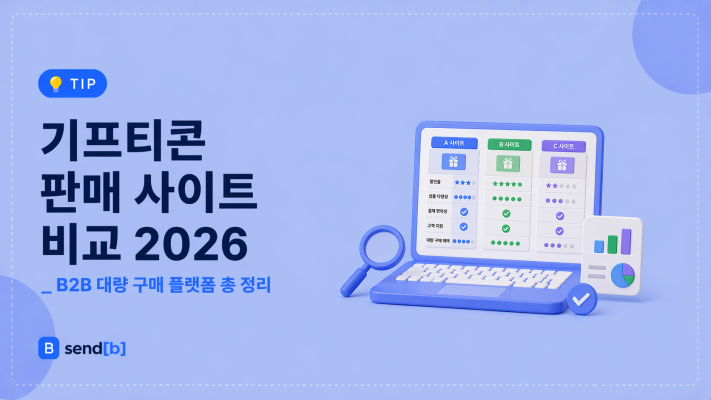 기프티콘 판매 사이트 비교 추천