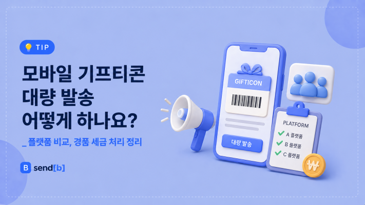모바일 기프티콘 대량발송 총 정리