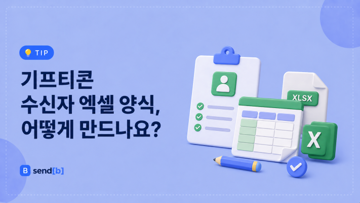 기프티콘 수신자 엑셀 양식