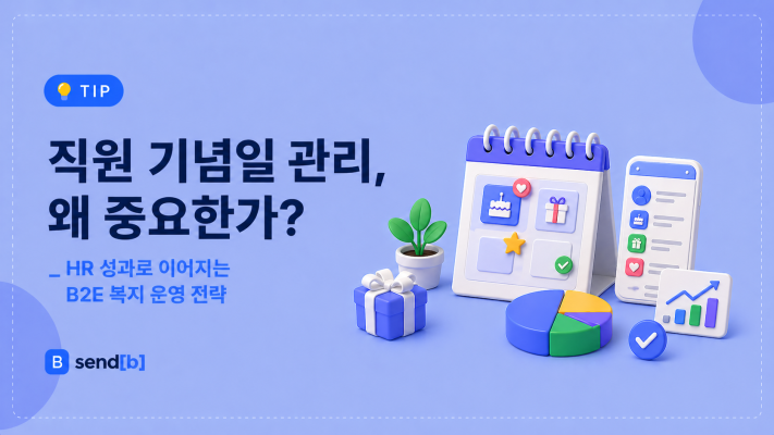 직원 기념일 관리