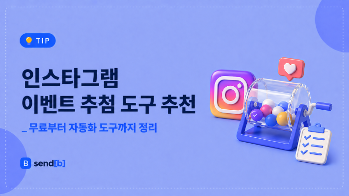 인스타그램 이벤트 추첨 도구 추천