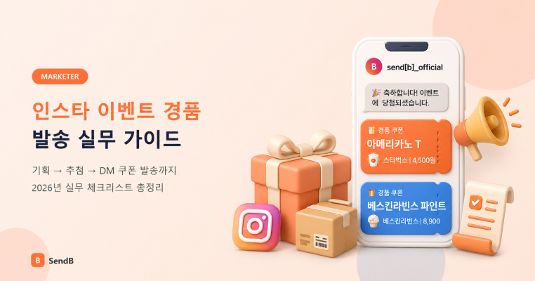 이벤트 경품 발송 늦지 않게 하는 법