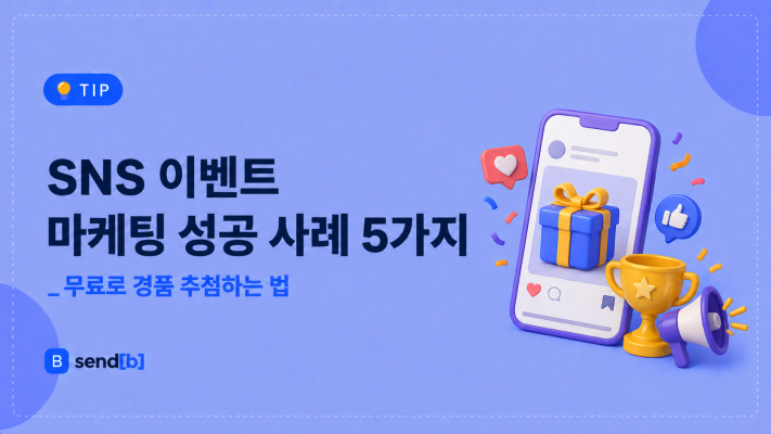 SNS 이벤트 마케팅 성공 사례 5가지
