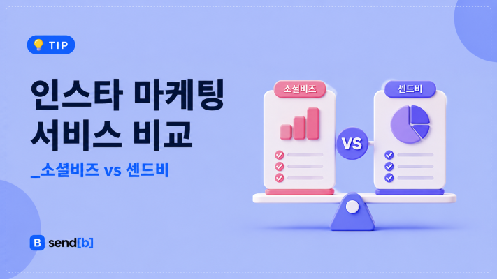 인스타 마케팅 서비스 비교