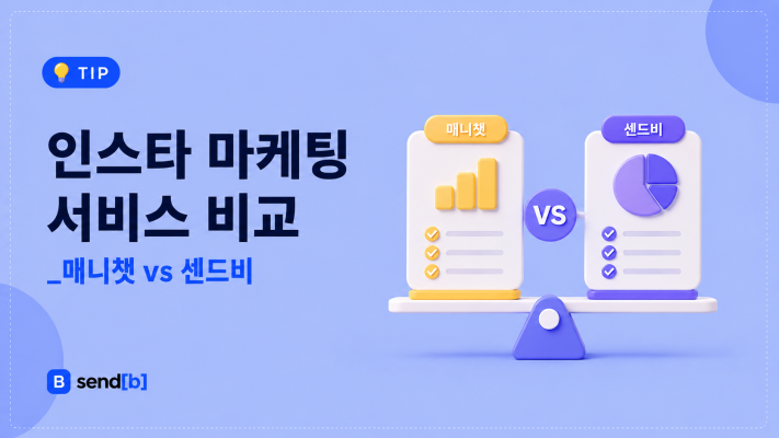 무료 DM 자동화 서비스 비교