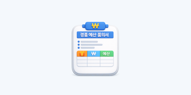 경품 예산 품의서 필수 항목
