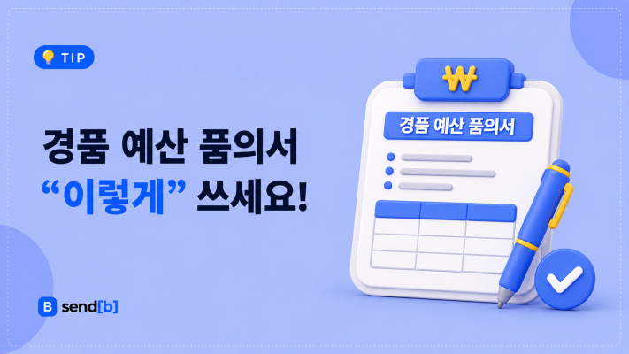 경품 예산 품의서 작성하는 법