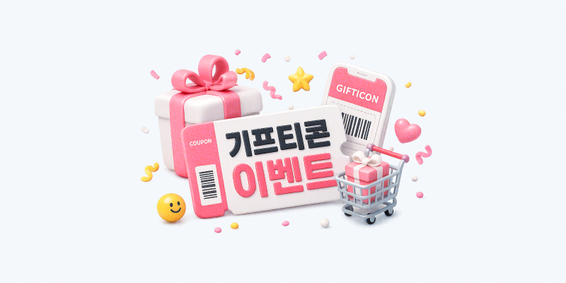 기프티콘 이벤트 1 기프티콘 이벤트 운영 실수