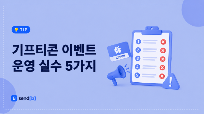 기프티콘 이벤트 운영 실수