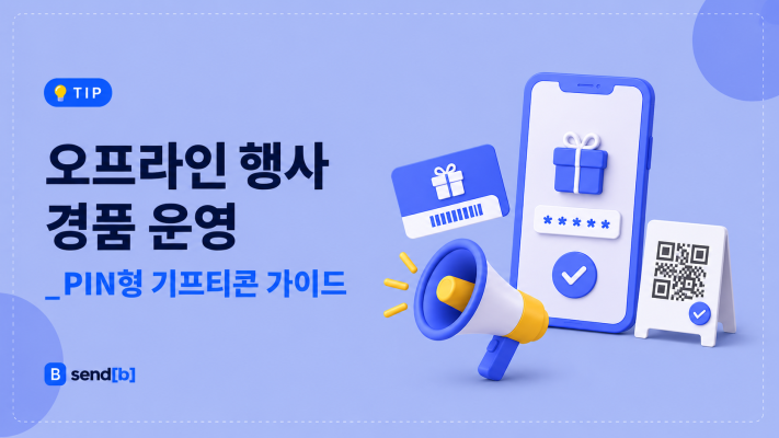 오프라인 행사 경품