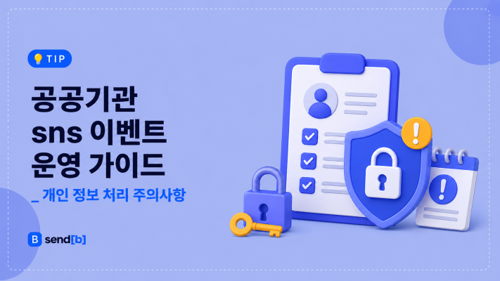 공공기관 이벤트 경품 발송 개인정보 처리