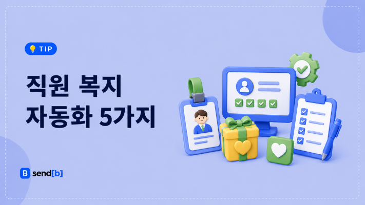 직원 복지 자동화