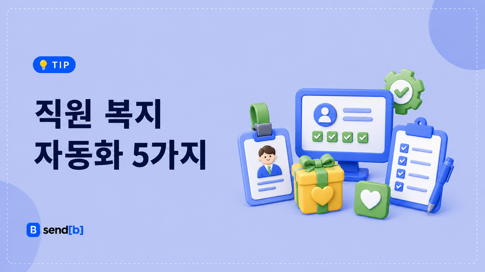 직원 복지 자동화