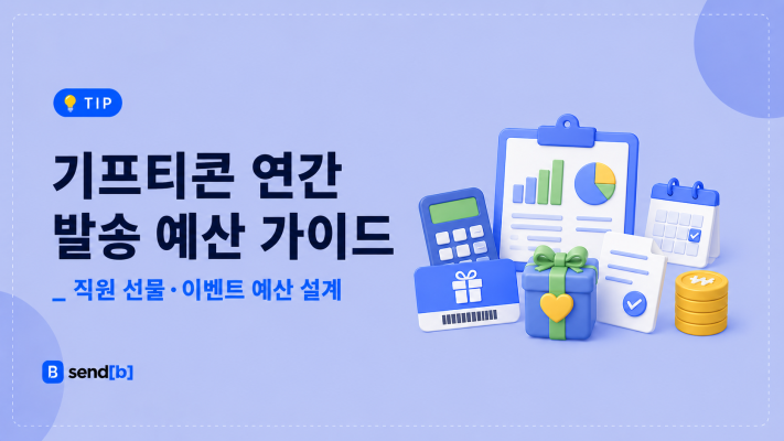 기프티콘 발송 예산
