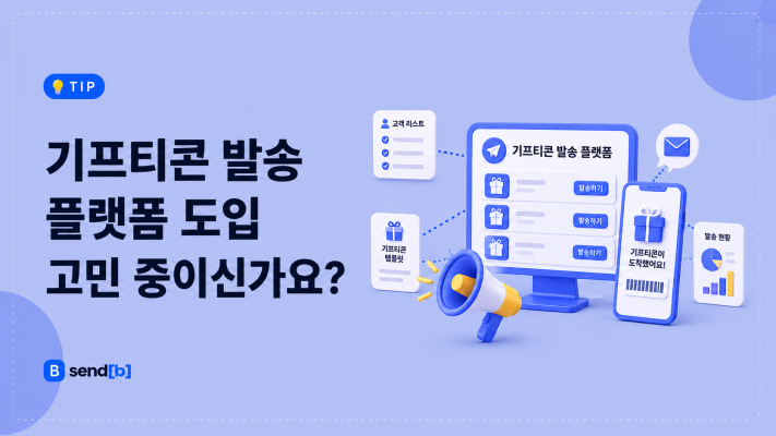쿠폰 발송 플랫폼 도입