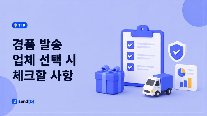 경품 발송 업체 도입