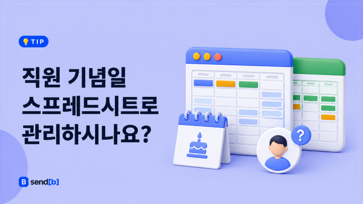 기념일 스프레드시트 관리