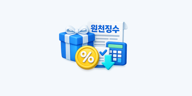경품 원천징수 1