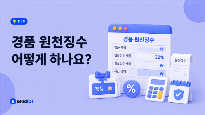 기업 경품 원천징수