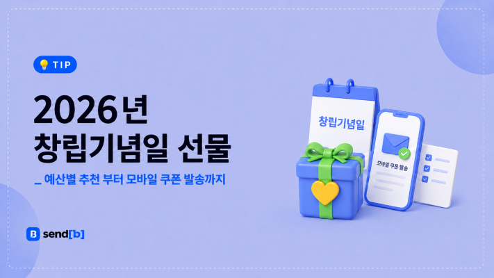 기업 창립기념일 선물