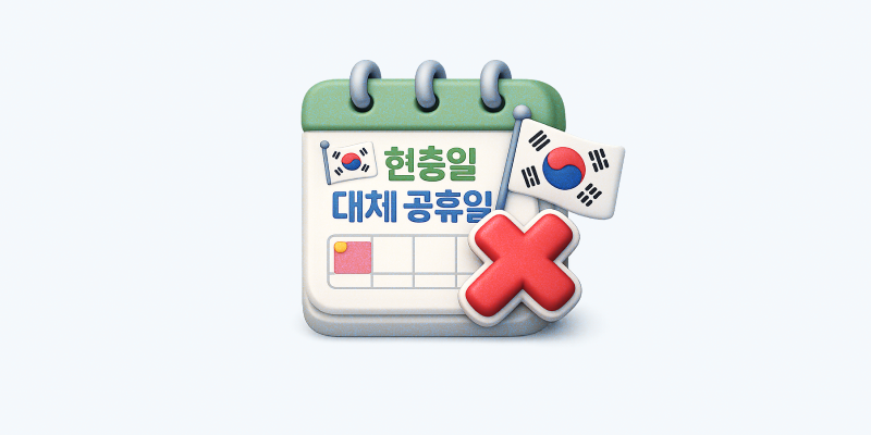 현충일 대체공휴일