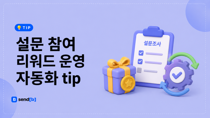설문 참여 리워드 자동화