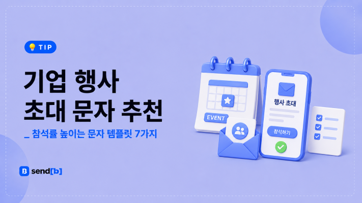 기업 행사 초대 문자 템플릿 7가지
