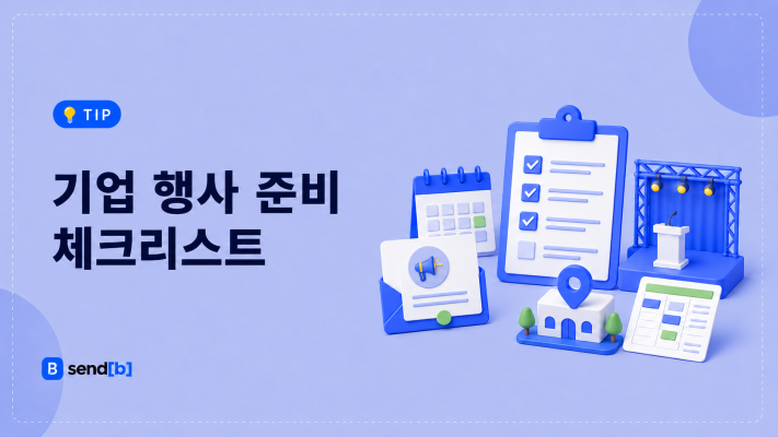 기업 행사 준비 체크리스트