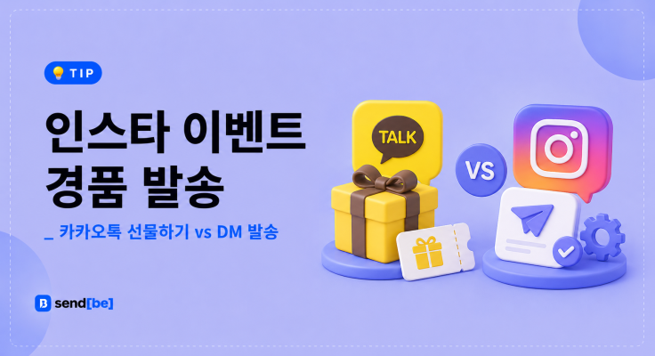 인스타 이벤트 경품 발송 방법 비교