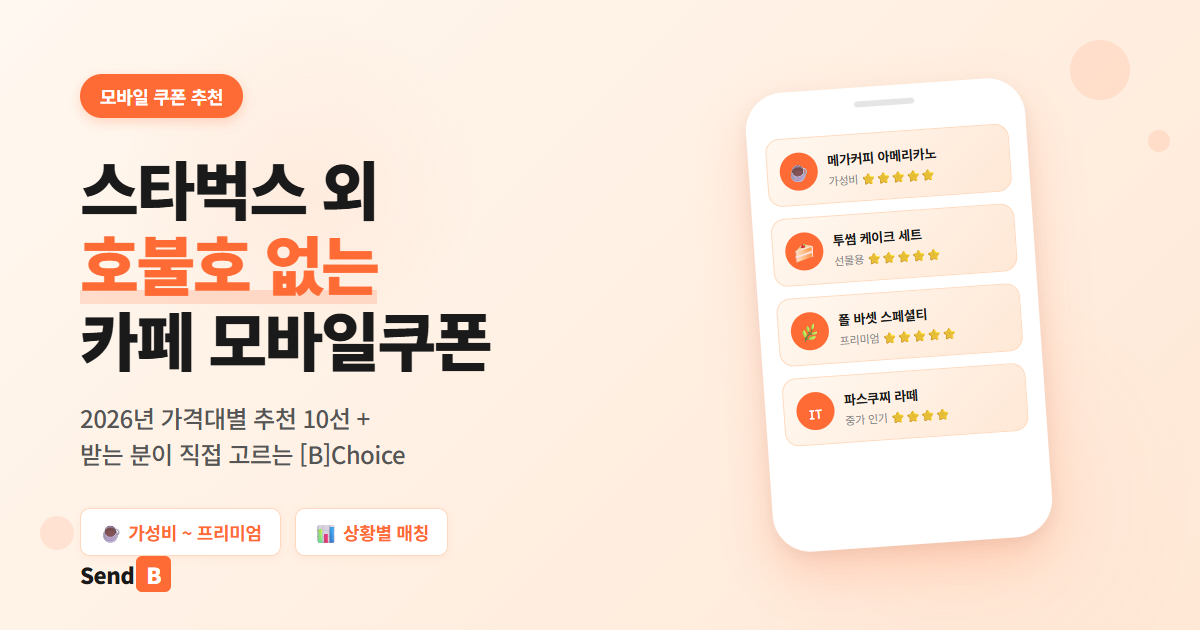 스타벅스 외 호불호 없는 커피·카페 모바일쿠폰 추천 썸네일